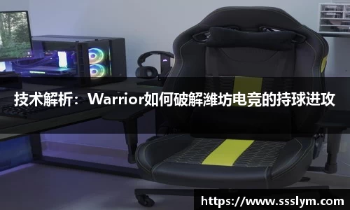 技术解析：Warrior如何破解潍坊电竞的持球进攻