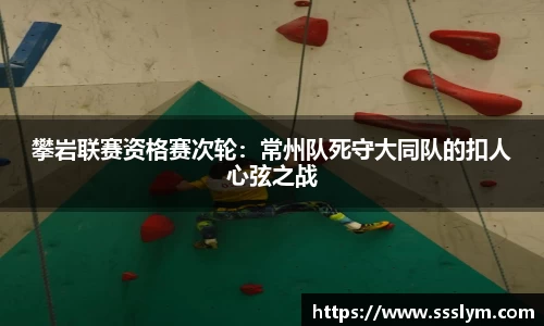 攀岩联赛资格赛次轮：常州队死守大同队的扣人心弦之战