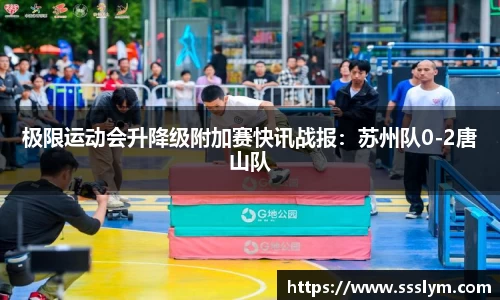 极限运动会升降级附加赛快讯战报：苏州队0-2唐山队