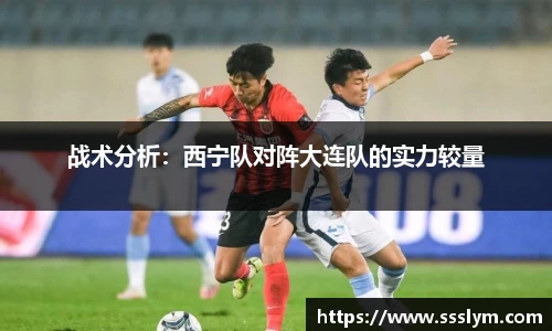 战术分析：西宁队对阵大连队的实力较量