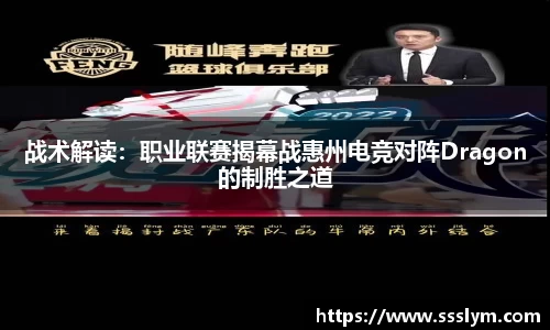 战术解读：职业联赛揭幕战惠州电竞对阵Dragon的制胜之道