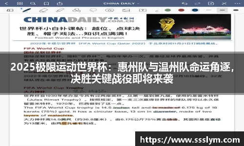 2025极限运动世界杯：惠州队与温州队命运角逐，决胜关键战役即将来袭