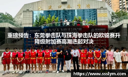重磅预告：东莞拳击队与珠海拳击队的欧锦赛升降级附加赛高潮迭起对决