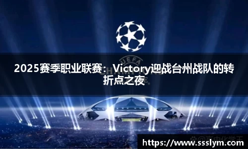 2025赛季职业联赛：Victory迎战台州战队的转折点之夜