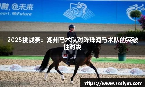 2025挑战赛：湖州马术队对阵珠海马术队的突破性对决