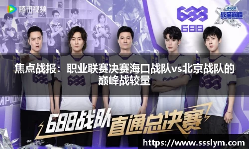焦点战报：职业联赛决赛海口战队vs北京战队的巅峰战较量