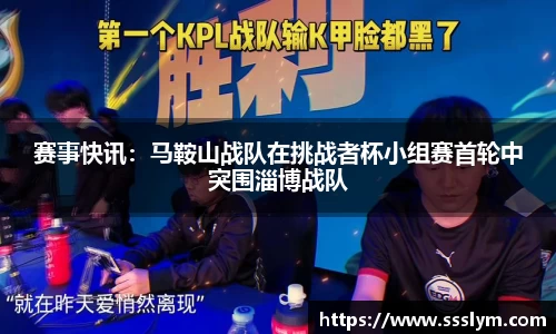赛事快讯：马鞍山战队在挑战者杯小组赛首轮中突围淄博战队