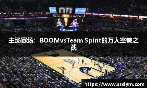 主场赛场：BOOMvsTeam Spirit的万人空巷之战