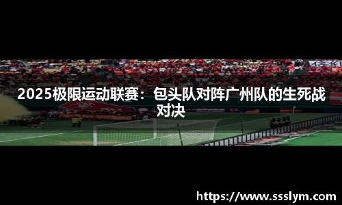 2025极限运动联赛：包头队对阵广州队的生死战对决