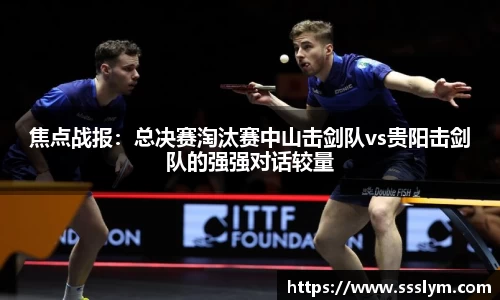 焦点战报：总决赛淘汰赛中山击剑队vs贵阳击剑队的强强对话较量
