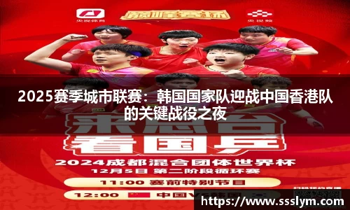 2025赛季城市联赛：韩国国家队迎战中国香港队的关键战役之夜