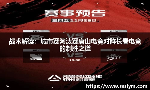 战术解读：城市赛淘汰赛唐山电竞对阵长春电竞的制胜之道