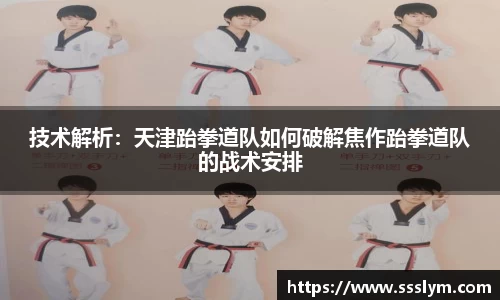 技术解析：天津跆拳道队如何破解焦作跆拳道队的战术安排