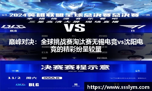 巅峰对决：全球挑战赛淘汰赛无锡电竞vs沈阳电竞的精彩纷呈较量