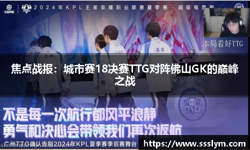焦点战报：城市赛18决赛TTG对阵佛山GK的巅峰之战