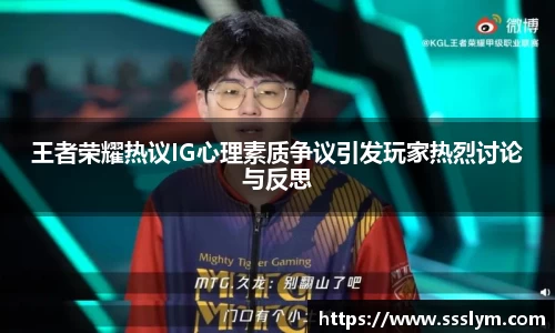 王者荣耀热议IG心理素质争议引发玩家热烈讨论与反思