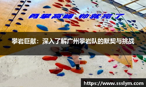 攀岩巨献：深入了解广州攀岩队的默契与挑战