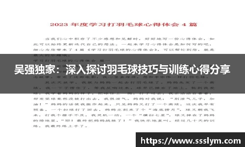 吴强独家：深入探讨羽毛球技巧与训练心得分享