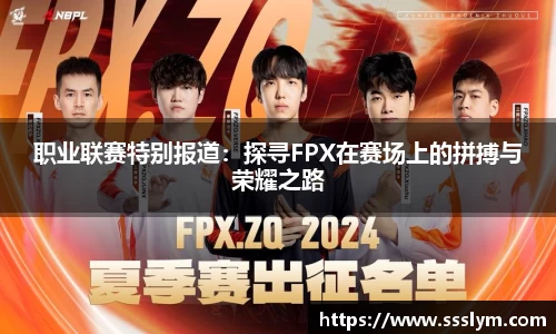 职业联赛特别报道：探寻FPX在赛场上的拼搏与荣耀之路