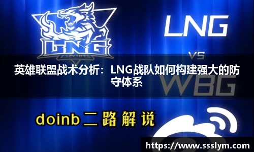 英雄联盟战术分析：LNG战队如何构建强大的防守体系