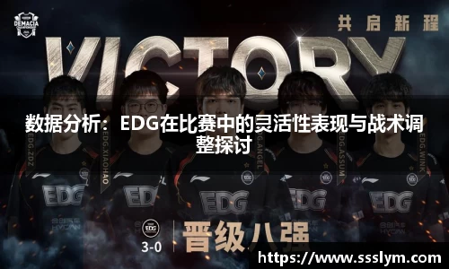 数据分析：EDG在比赛中的灵活性表现与战术调整探讨