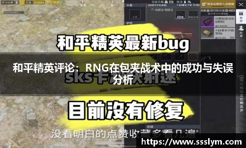 和平精英评论：RNG在包夹战术中的成功与失误分析
