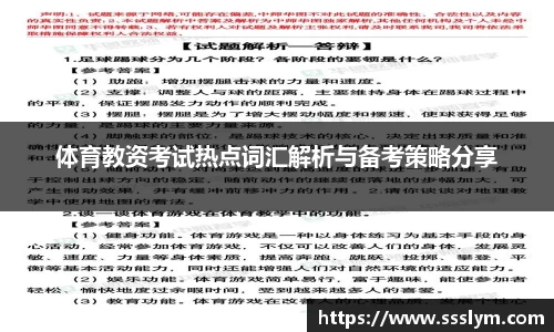 体育教资考试热点词汇解析与备考策略分享