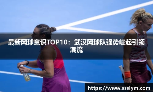 最新网球意识TOP10：武汉网球队强势崛起引领潮流