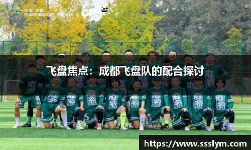飞盘焦点：成都飞盘队的配合探讨