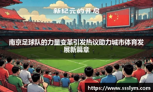 南京足球队的力量变革引发热议助力城市体育发展新篇章