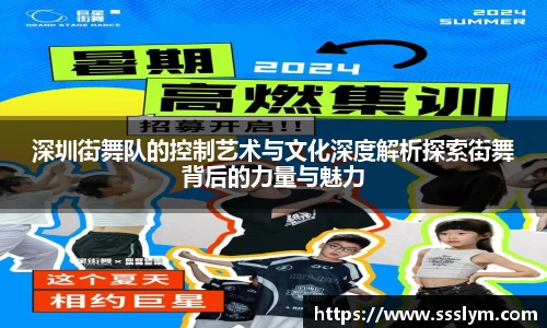 深圳街舞队的控制艺术与文化深度解析探索街舞背后的力量与魅力