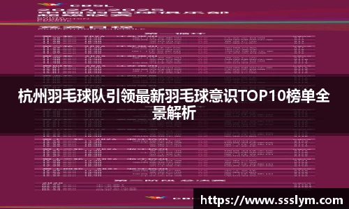杭州羽毛球队引领最新羽毛球意识TOP10榜单全景解析