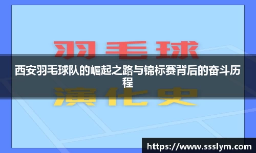西安羽毛球队的崛起之路与锦标赛背后的奋斗历程