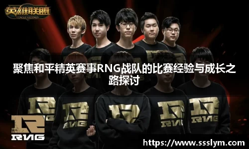 聚焦和平精英赛事RNG战队的比赛经验与成长之路探讨