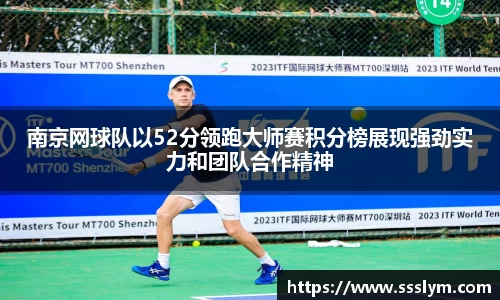 南京网球队以52分领跑大师赛积分榜展现强劲实力和团队合作精神