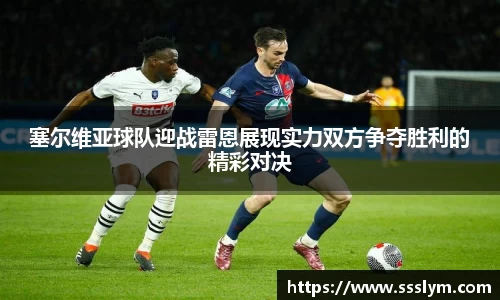塞尔维亚球队迎战雷恩展现实力双方争夺胜利的精彩对决