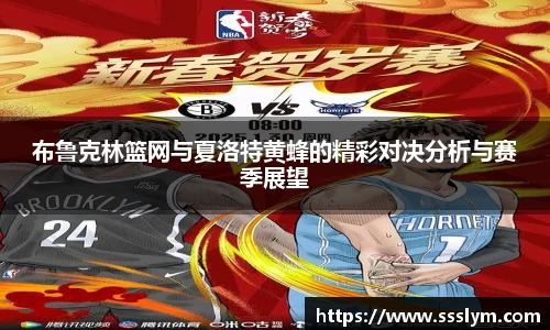 布鲁克林篮网与夏洛特黄蜂的精彩对决分析与赛季展望