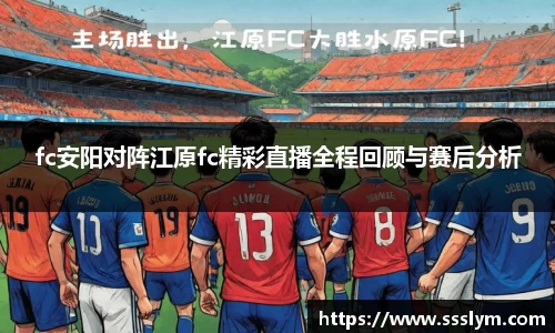 fc安阳对阵江原fc精彩直播全程回顾与赛后分析