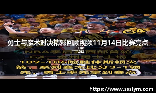 勇士与魔术对决精彩回顾视频11月14日比赛亮点一览